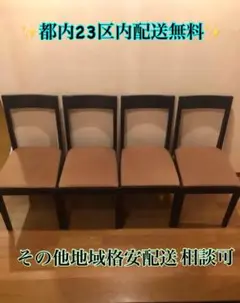 ダイニングチェア フランフランとして販売もされているようです 4脚セット