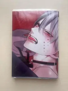 誘いて愛を問う 山田ノノ