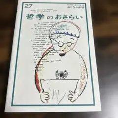 哲学のおさらい