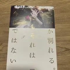 いつか別れる。でもそれは今日ではない