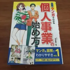 カラー版 マンガでわかる 個人事業の始め方