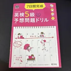 7日間完成英検5級予想問題ドリル 文部科学省後援