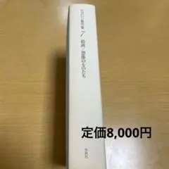 セガレン著作集〈第7巻〉絵画／想像のものたち