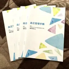 血圧手帳　グラフ式　4冊セット