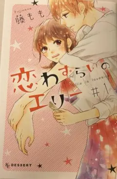 恋わずらいのエリー #1