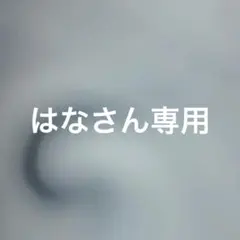 はなさん専用