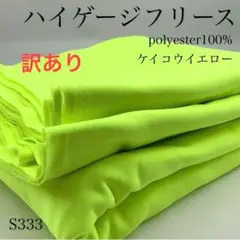 ◇S333　0826-33　ハイゲージフリース　3ｍ　ケイコウイエロー　訳あり
