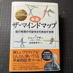 新版 ザ・マインドマップ®