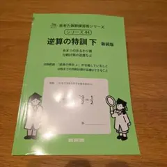 逆算の特訓 下