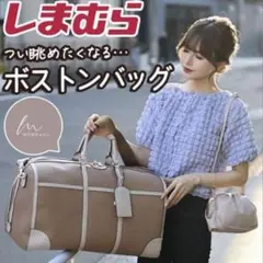 【新品未使用】 しまむらmumu BIG配色ボストンバッグ