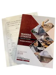 早稲田実業学校初等部 2025年度願書 パンフレット