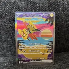 ポケモンカード　レイジングサーフ　カプコケコex sar
