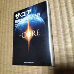 初版本 ザ・コア 地球が復讐する日
