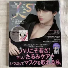 美ST(ビスト) 2022年4月号