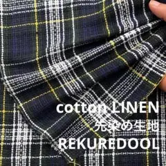 C★DT303-6◆3m◆コットンリネン混先染め生地◆チェック◆製作事例写真あり