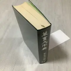 新装　中国草書大字典　全巻　文物出版社　平凡社　初版本 新装 中国草書大字典 全巻 文物出版社 平凡社 初版本 新装 中国草書