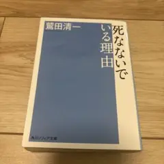 死なないでいる理由