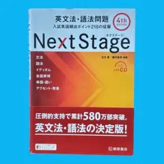 [ CD未使用・赤シート付き ] Next Stage 英文法・語法問題