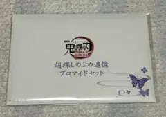 鬼滅の刃 劇場版 無限城編 胡蝶しのぶの追憶ブロマイドセット 1セット