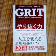 やり抜く力 人生のあらゆる成功を決める「究極の能力」を身につける