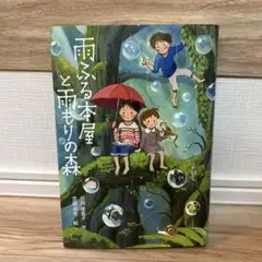 雨ふる本屋と雨もりの森