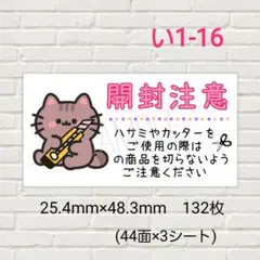 い1-16　開封注意シール　132枚