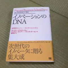 イノベーションのDNA 破壊的イノベータの5つのスキル