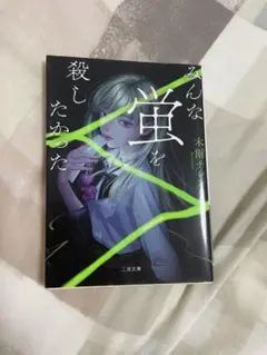みんな蛍を殺したかった 即購入×