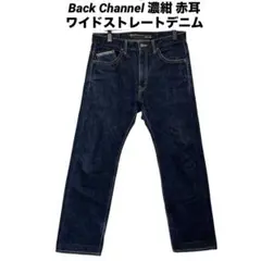 ●美品 BackChannel バックチャンネル ワイドストレートデニム 赤耳