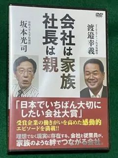 会社は家族、社長は親(DVD)