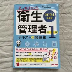 衛生管理者第一種　テキスト＆問題集　2024年度版