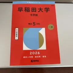 【新品・未使用】2026年度 早稲田大学 文学部 赤本（最近5カ年）