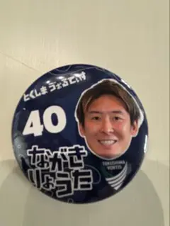 徳島ヴォルティス　40番　永木亮太　選手　ひらがな缶バッジ