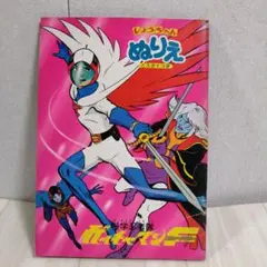 科学忍者隊ガッチャマンぬりえ　しょうちゃんぬりえ　ショウワノート