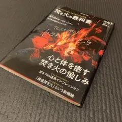 焚き火の教科書 心と体を癒す　伊澤直人