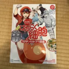 びょうきと たたかう! はたらく細胞 ワクチン&おくすり図鑑