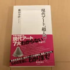 現代アート、超入門! 藤田令伊