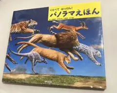 くらべてはっけん! パノラマえほん