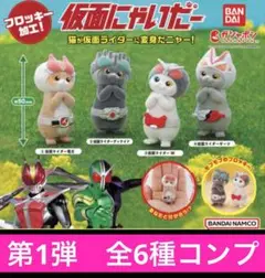 仮面にゃいだー　第1弾　全4種コンプ