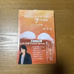 折れないハートをつくる7つの秘訣　メヴィウスの翼　鈴木浩一朗