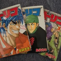 トリコ　1、2、3巻セット