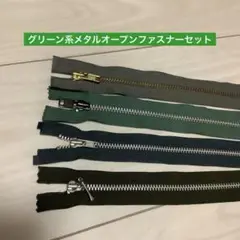 グリーン系 メタルオープンファスナーセット