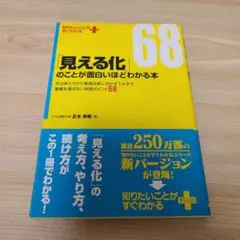 「見える化」のことが面白いほどわかる本 : その考え方から業務改革に活かす工夫…