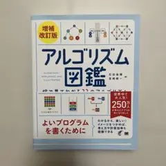 アルゴリズム図鑑 増補改訂版 絵で見てわかる33のアルゴリズム