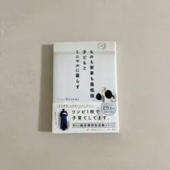 ものも家事も最低限。子どもとミニマルに暮らす ミニマリストNozomi