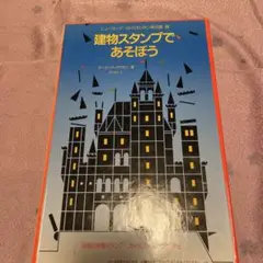 建物スタンプであそぼう
