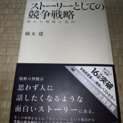 ストーリーとしての競争戦略 優れた戦略の条件