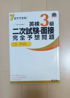 7日でできる!英検3級二次試験・面接完全予想問題