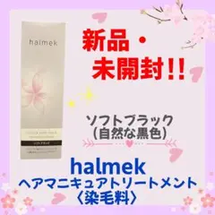 【新品未開封】ハルメクヘアマニキュアトリートメント4個 ハルメク ヘアマニキュアトリートメント(02_ソフトブラウン