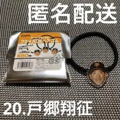 【戸郷翔征】シークレットフェイスDEヘアゴム　読売ジャイアンツ